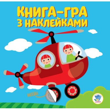Детская книга развивайка "Вертолет" 403099 с наклейками