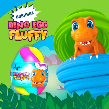 Флаффі-лізун у яйці DINO EGG з динозавриком 140мл 80091