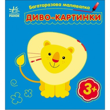 Дитяча багаторазова розмальовка 