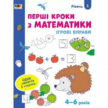 Ігрові вправи  "Перші кроки з математики. Рівень 1"АРТ 20301 укр, 4-6 років