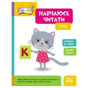 Школа Кенгуру. Вчуся читати