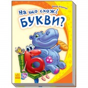 Дитяча книга Моя перша абетка (нова): На що схожі букви? 241036 укр. мовою