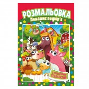 Книжка Розмальовка 