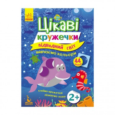 Книги с наклейками Подводный мир 830001 интересные кружочки