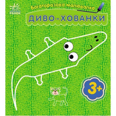 Дитяча багаторазова розмальовка 