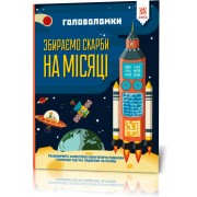 Книга-головоломки. Собираем сокровища на Луне 123453 на укр. языке