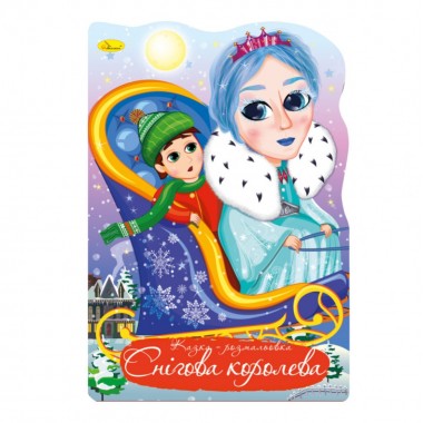 Книжка розмальовка 