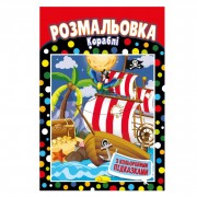 Книжка Розмальовка 