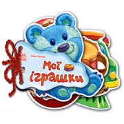 Дитяча книжка Відгадай-но Мої іграшки 248022  укр. мовою