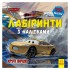 Лабіринти з наклейками Лабіринти з наклейками