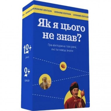 Настольная игра Как я этого не знал? Ukraine Edition 290018