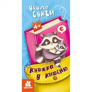 Дитяча книжечка у кишеню 