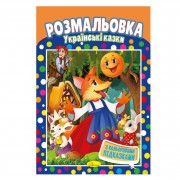 Книжка Розмальовка 