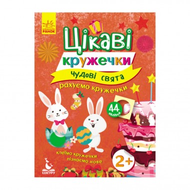Книги с наклейками Великолепные праздники 830003 интересные кружочки