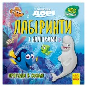 Лабіринти з наклейками