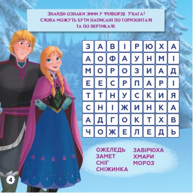 Дитячі кросворди з наклейками. Холодне серце 1203008  укр. мовою