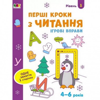 Игровые упражнения Первые шаги по чтению. Уровень 1 АРТ 20305 укр, 4-6 лет