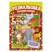 Книжка Розмальовка 