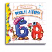 Дитяча книга Цікаві абетки: Веселі літери 117004  укр. мовою