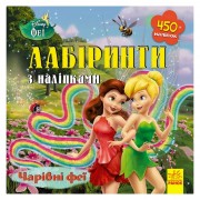 Лабіринти з наклейками