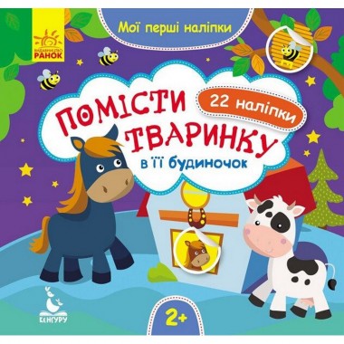 Мои первые наклейки Помести животное в его домик 877001, 22 наклейки