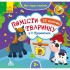 Мои первые наклейки Помести животное в его домик 877001, 22 наклейки Мои первые наклейки Помести животное в его домик 877001, 22 наклейки