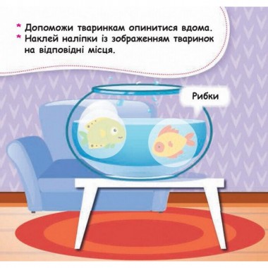 Мои первые наклейки Помести животное в его домик 877001, 22 наклейки