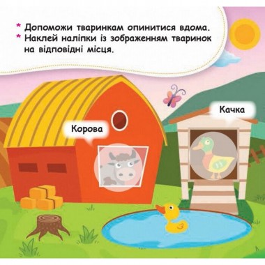 Мои первые наклейки Помести животное в его домик 877001, 22 наклейки