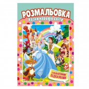 Книжка Розмальовка 