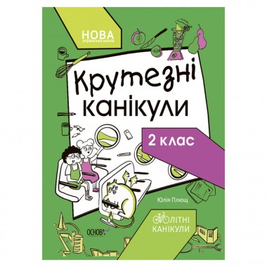 Летние каникулы Крутые каникулы 2 класс Т002, 56 страниц