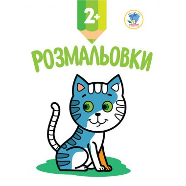 Детская книга-раскраска Котенок 402986 с наклейками