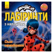 Лабіринти з наклейками