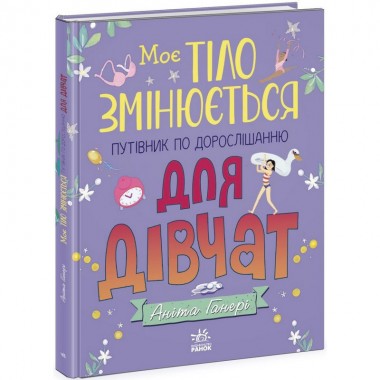 Детская книга Мое тело меняется путеводитель по взрослению 1625001 для девочек