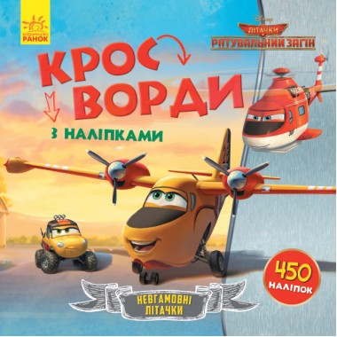 Дитячі кросворди з наклейками. Літаки: Рятувальний загін 1203012 укр.мовою