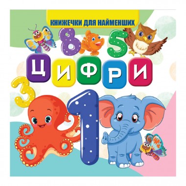 Моя перша книжечка Цифри VR06041702 картон 10 сторінок