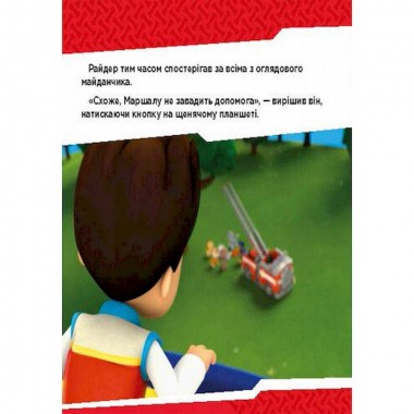 Развивающая книжка Щенячий Патруль истории "Щенки сражаются с огнем" 193002