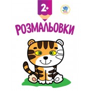 Дитяча книга-розмальовка