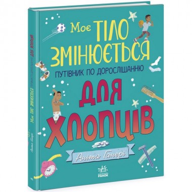 Детская книга Мое тело меняется путеводитель по взрослению 1625002 для мальчиков