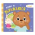 Картонна книжка Мої емоції Картонна книжка Мої емоції