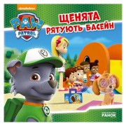 Развивающая книжка Щенячий Патруль истории