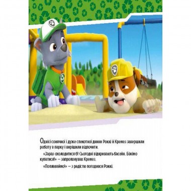 Развивающая книжка Щенячий Патруль истории "Щенки спасают бассейн" 193007