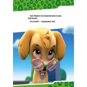 Развивающая книжка Щенячий Патруль истории