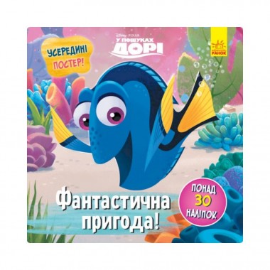 Головоломки для любознательных Фантастическое приключение 1263003 В поисках Дори
