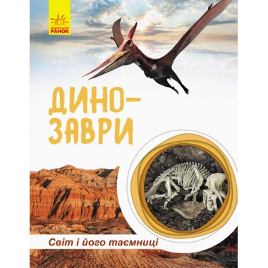 Книга Мир и его тайны: Динозавры (у) 740004