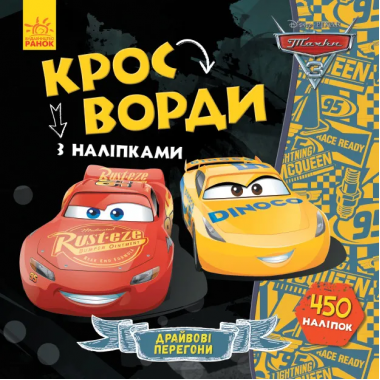 Дитячі кросворди з наклейками. Тачки-3 1203007  укр. мовою