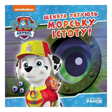 Развивающая книжка Щенячий Патруль истории "Щенки спасают морское существо" 193023
