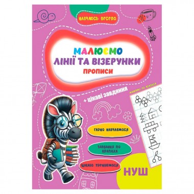 Прописи для малышей учусь весело "Линии и узоры" А16042505, 16 страниц