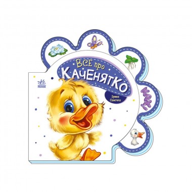Картонная книжечка Все про всех: Все о утенке 289024 на украинском языке