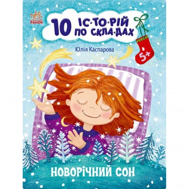 Книга для дошкольников Новогодний сон 271035, 10 ис-то-рий по скла-дам