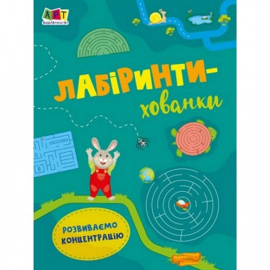Детская книга Лабиринты-прятки АРТ 17204 укр